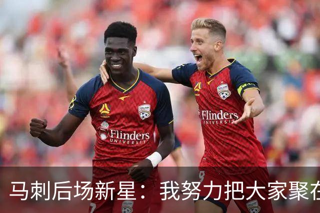 马刺后场新星：我努力把大家聚在一起训练，希望能领先别人一些
