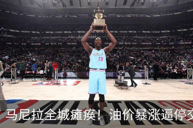 马尼拉全城瘫痪！油价暴涨逼停交通，菲律宾紧急全球求油