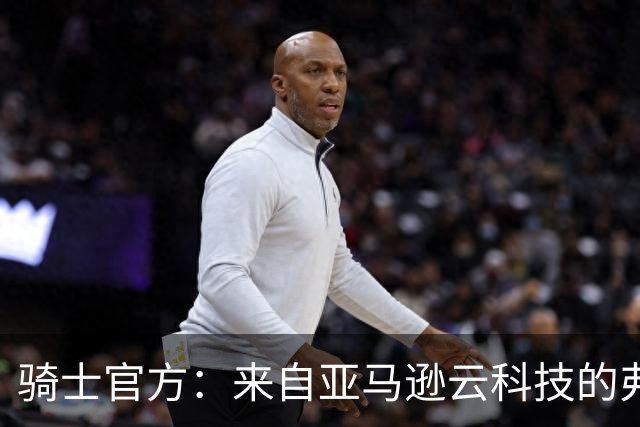 骑士官方：来自亚马逊云科技的弗林已被任命为篮球运营首席技术官