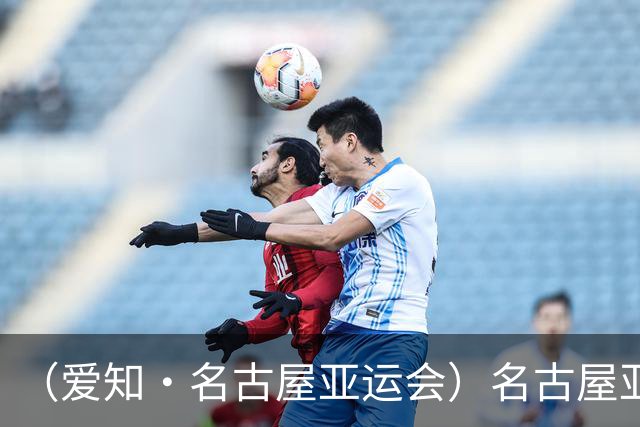 （爱知·名古屋亚运会）名古屋亚运会状况频发 组委会致歉