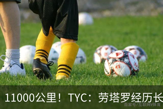 11000公里！TYC：劳塔罗经历长途旅行，几乎不可能出战帕尔马