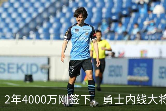 2年4000万刚签下，勇士内线大将无限期缺阵