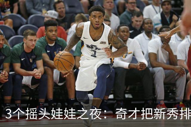 3个摇头娃娃之夜：奇才把新秀排面拉满了