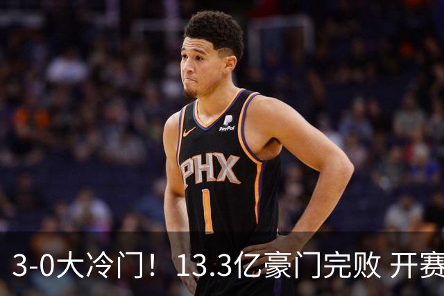 3-0大冷门！13.3亿豪门完败 开赛7连胜就此终结 大黑马升至第三