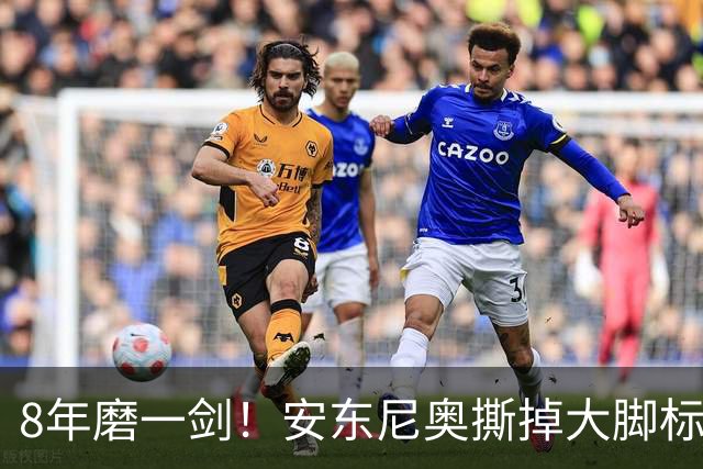8年磨一剑！安东尼奥撕掉大脚标签，破译国字号“应试密码”！