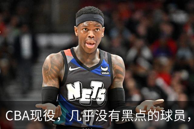 CBA现役，几乎没有黑点的球员，仅有以下五位