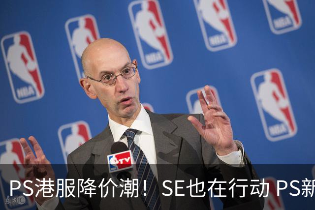 PS港服降价潮！SE也在行动 PS新作降了1港币