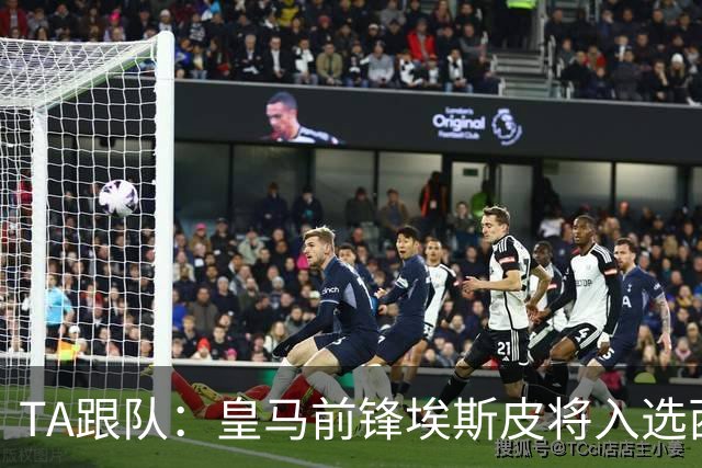 TA跟队：皇马前锋埃斯皮将入选西班牙U21本期大名单