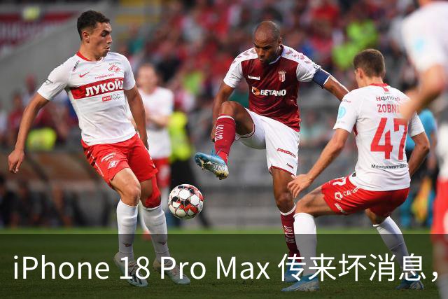 iPhone 18 Pro Max 传来坏消息，建议老老实实买国行！